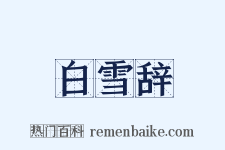 白雪辞是什么意思的图片